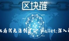 ### 华为手机为何无法创建TP Wallet：深入解析与解