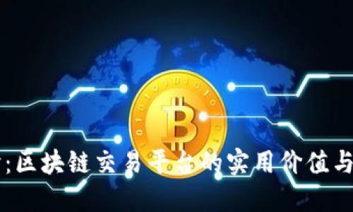 深入探讨：区块链交易平台的实用价值与未来展望