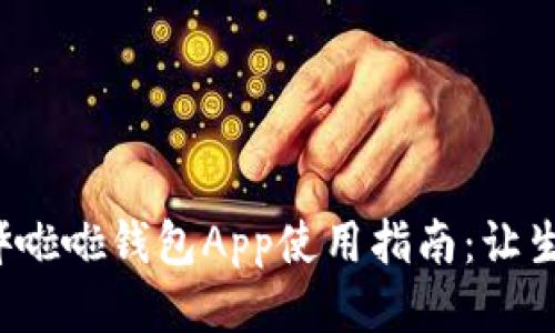最全面的哗啦啦钱包App使用指南：让生活更智能！