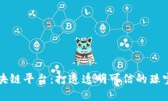 香港珠宝区块链平台：打造透明可信的珠宝交易