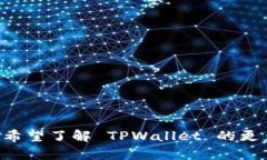 TPWallet 是一种加密货币钱包，主要用于存储、管