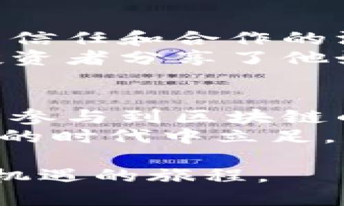    海南区块链交易平台：开启数字资产时代的门户  / 
 guanjianci  区块链, 交易平台, 海南  /guanjianci 

 引言：数字资产新时代的到来 
 在科技飞速发展的今天，数字资产作为一种新兴的财富形式，已经逐渐融入我们的日常生活。尤其是在区块链技术的助力下，数字资产交易变得愈发便利和安全。近年来，海南作为中国的新兴经济特区，积极转型升级，以创新为驱动，力争在区块链领域占据一席之地。今天，我们就来探讨一下海南区块链交易平台的现状、发展前景以及个人的一些看法。 

 一、海南的区块链背景 
 海南自2018年被正式定位为自贸区以来，便开始着力发展高新技术产业，吸引了大量的区块链企业和投资者。在这个环境中创业，仿佛让我回到了小时候对未来科技的憧憬。记得我当时想象未来的世界会有怎样的奇迹，而如今区块链技术的应用正是我那时幻想的缩影。 
 海南政府也相继出台了一系列政策，鼓励区块链技术的研究与应用，努力推动金融、物流、文化等多个领域的创新。无论是吸引外资，还是培育本土企业，发展区块链的决心显而易见。然而，要在这个充满潜力的市场中生存和发展，仅依靠政策支持是远远不够的。 

 二、海南的区块链交易平台现状 
 目前，海南已有多家区块链交易平台逐渐崭露头角。这些平台不仅提供数字货币的交易服务，还积极探索区块链在供应链、数字身份等领域的深入应用。作为一个普通用户，我曾在一款平台上进行过交易，虽然过程有些复杂，但最终的安全性和透明度让我对区块链技术的信任大大提升。 
 海南的区块链交易平台不仅限于数字货币交易，还涵盖了资产凭证化、智能合约等多种应用场景。想象一下，未来我们可以通过区块链实现更为安全和高效的交易，无论是买卖商品，还是进行投资，都将变得更加透明直观。这种直观感受让我意识到，区块链技术确实在经历着逐步成熟的过程。 

 三、海南区块链交易平台的优势与挑战 
 海南的区块链交易平台具有一些独特的优势。首先是政策的支持，与区块链相关的法律法规逐渐完善，为企业的发展提供了良好的环境。其次，海南的地理位置优越，作为一个开放的国际旅游岛，吸引了众多国内外投资者的目光。然而，区块链行业的竞争也十分激烈，海南的交易平台面临着许多挑战。 
 回忆起我在这个行业的初体验，心中难免有些紧张和期待。面对不确定性，我不断调整自己的心态，学习新的知识，最终在这个快速发展的行业中逐渐找到自己的位置。无论是技术的更新迭代，还是用户的需求变化，都需要我们保持敏锐的触觉，适应市场的变化。 

 四、区块链技术的未来展望 
 尽管如今区块链技术仍处于不断发展和完善的阶段，但它已经开始在各个行业中展露头角。海南作为区块链创新的前沿阵地，将可能成为未来数字资产交易的重要枢纽。我们有理由相信，随着技术的不断进步和市场环境的成熟，未来的区块链交易将会更加便捷和安全。 
 个人来看，区块链不仅仅是一个技术，它更是一种精神。它代表着去中心化、透明与公平的理念，这正是我在成长过程中所追求的价值观。如果每个人都能参与到这个新兴的经济体系中，或许我们将迎来一个更加美好的未来。 

 五、我的个人体验与思考 
 回到我自己的经历，初次接触区块链是在一次技术分享会，那时我对这个陌生的名词充满了好奇。随着了解的深入，我发现这个领域不仅仅是技术的较量，更是关于人类信任和合作的深刻思考。在这里，我不仅学会了如何进行资产交易，更明白了在未来的商业社会中，信任的重要性。 
 在海南的区块链交易平台上，我认识了来自不同背景的投资者和开发者。每个人都有自己的故事和观点，他们的经历让我对区块链有了更加全面的理解。例如，有一位投资者分享了他如何通过区块链技术来改变自己所在行业的运营模式，这让我意识到每一个小的改变都可能推动行业的变革。 

 六、结束语：展望未来 
 随着区块链技术的不断发展，海南的交易平台也将迎来更多的机遇与挑战。作为参与者之一，我期待着能够亲身经历并见证这场数字资产革命。未来，我希望更多的人能参与到区块链的生态中，共同探索这个充满潜力的领域。 
 同时，我也提醒自己，成功的背后需要不断的学习与适应。无论未来区块链的发展如何变化，我相信，只要保持开放的心态，愿意去接纳新事物，我们就能在这个瞬息万变的时代中立足。 

 总之，海南的区块链交易平台，无论从政策支持、技术创新还是市场前景来看，都具有广阔的发展空间。作为个人，我们应当积极投身其中，去了解、去实践，珍惜这段充满机遇的旅程。 