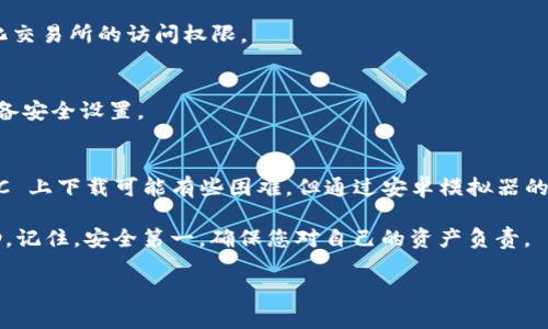 要在电脑上下载 TP Wallet（Trust Wallet 的桌面版本），您可以按照以下步骤进行操作。请注意，现阶段 TP Wallet 可能不提供官方桌面版本，但您可以通过模拟器或第三方钱包进行管理。

### 下载步骤

#### 一、确认您的操作系统需求
在进行下载之前，确保您的电脑操作系统满足 TP Wallet 的要求。TP Wallet 主要在移动设备上运行，但一些用户会使用安卓模拟器在PC上下载和使用。

#### 二、下载安卓模拟器
1. **选择模拟器**: 常用的安卓模拟器包括 BlueStacks、NoxPlayer、LDPlayer 等。根据您的需求选择合适的模拟器。
2. **访问官方网站**: 转到模仿器的官方网站。例如，BlueStacks 可以访问 [www.bluestacks.com](https://www.bluestacks.com)。
3. **下载和安装**: 下载模拟器的安装程序，按照提示完成安装。

#### 三、在模拟器中下载 TP Wallet
1. **打开模拟器**：安装完成后，启动模拟器，设置Google账户（如果需要的话）。
2. **访问 Google Play**: 在模拟器中打开 Google Play 商店。
3. **搜索 TP Wallet**: 在搜索框中输入“TP Wallet”并点击搜索。
4. **下载应用**: 找到 TP Wallet 应用后，点击“安装”按钮。

#### 四、使用 TP Wallet
1. **创建或导入钱包**：安装完成后，打开 TP Wallet，选择创建新钱包或导入已有钱包。
2. **备份私钥**：确保妥善备份您的私钥和助记词，以免丢失资产。

#### 五、常见问题解答
1. **TP Wallet 可以用来做什么？**
   TP Wallet 允许用户存储、接收和发送多种加密货币，并提供去中心化交易所的访问权限。

2. **如何保障我的资产安全？**
   始终确保您的私钥和助记词不与他人共享，并定期更新您的应用和设备安全设置。

### 结论
通过以上步骤，您应该能够成功在电脑上使用 TP Wallet。虽然直接在 PC 上下载可能有些困难，但通过安卓模拟器的方式，您依然可以享受使用 TP Wallet 的便利。

如果您在这个过程中遇到任何问题，可以随时寻求社区和技术支持的帮助。记住，安全第一，确保您对自己的资产负责。

希望这些步骤能够帮助到您，享受使用 TP Wallet 的体验吧！