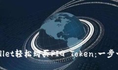 如何通过TPWallet轻松购买PIG Token：一步一步的实用