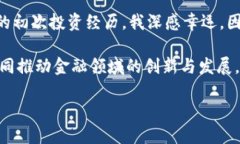 探索区块链金融平台的未来：为什么这是你不可