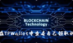 如何在TPWallet中查看自己领取的空投