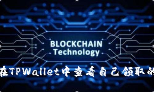 如何在TPWallet中查看自己领取的空投