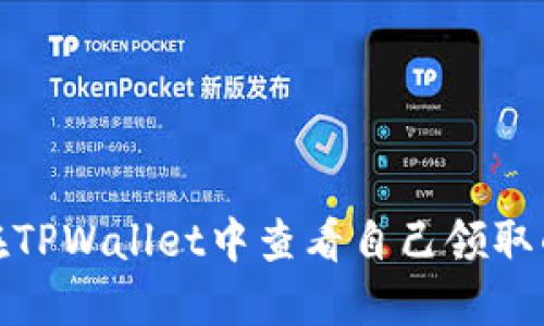 如何在TPWallet中查看自己领取的空投
