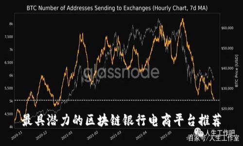 最具潜力的区块链银行电商平台推荐