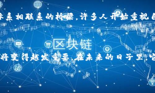 截至到我最后更新的信息（2023年10月），我无法直接访问实时的网页内容，如百度百科，来获取有关“TPWallet”的最新详细信息。不过，我可以为你提供关于TPWallet的一些基本背景和相关信息，这可以帮助你了解这个主题。

### TPWallet简介

TPWallet是一种数字钱包，通常用于管理加密货币和数字资产。它允许用户安全地存储、发送和接收加密货币，如比特币、以太坊以及其他基于区块链的资产。TPWallet通常还集成了多种服务，包括去中心化交易所（DEX）、虚拟资产交换以及与其他区块链项目的互操作性等功能。

### TPWallet的主要特点

1. **安全性**：TPWallet通常使用先进的加密技术来保护用户的私钥和交易信息，确保用户资产的安全。
  
2. **用户友好界面**：许多数字钱包以简单、直观的用户界面著称，旨在降低用户的使用门槛。
  
3. **多链支持**：一些TPWallet支持多个区块链平台的资产管理，使用户可以在一个应用程序中管理多种加密资产。

4. **去中心化控制**：用户对他们的私钥有完全的控制权，有助于减少依赖第三方的风险。

### 如何使用TPWallet

使用TPWallet或任何数字钱包的一般步骤如下：

1. **下载与安装**：用户可以从官方渠道下载TPWallet应用程序，并按照说明安装。

2. **创建钱包**：用户可以选择创建一个新的钱包，一般需要设置密码并妥善保存助记词（恢复种子）。

3. **充值资产**：用户可以通过各种方式（如交易所或其他钱包）将加密货币发送到TPWallet。

4. **交易功能**：通过TPWallet，用户可以方便地发送或接收加密货币、参与DEX交易等。

5. **管理资产**：用户可以随时查看其资产状况，进行必要的转账、兑换或存储。

### 个人经历与见解

我第一次接触加密货币是在几年前，那时候我甚至不知道什么是数字钱包。朋友向我推荐了一个钱包应用程序，告诉我可以安全地存储我购买的新兴加密货币。起初，我像许多人一样有些犹豫不决，担心我的资产会受到黑客攻击。然而，随着我深入了解加密货币的生态，我意识到，选择一个安全和用户友好的钱包是多么重要。

在选择TPWallet时，我被其简单而直观的界面所吸引，尽管起初有些不安，但我很快发现它的用户体验非常流畅。我特别喜欢能够在单一平台上管理多种加密资产的功能，这为我追踪我的投资提供了极大的便利。

### 文化关联性

数字货币的崛起不仅仅是一场金融革命，它还深刻影响了许多文化与社会现象。像TPWallet这样的数字钱包，已经成为年轻一代人与传统金融体系相联系的桥梁。许多人开始重视自己对资金的管理和控制，从而推动了一种新的文化观念，即“主权金融”。

## 总结

TPWallet作为一种数字钱包，为用户提供了安全、便捷的加密资产管理方式。随着区块链技术的发展和加密货币的普及，像TPWallet这样的工具将变得越发重要。在未来的日子里，它们有潜力改变我们对财富的理解，也将塑造新一代的金融智能与文化。

如果你对TPWallet或数字货币管理有进一步的疑问或需要更详细的信息，可以访问他们的官方网站或社区平台。