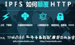 如何使用Solana TPWallet: 一个全面指南，提高你的加