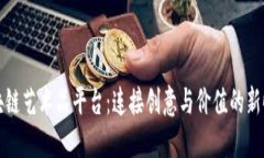 区块链艺术品平台：连接创意与价值的新时代