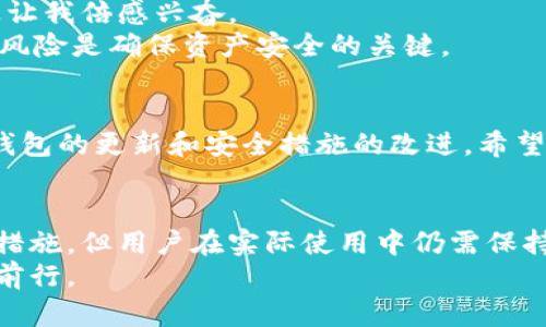 为了回答“波场的tpwallet安全么？”这个问题，我们可以从多个角度进行分析，包括用户的体验、安全性评估、以及现有的市场反馈等。

1. 什么是tpwallet？
波场的tpwallet是一款基于波场(TRON)公链的数字货币钱包。它的主要功能是安全存储和交易TRON及其各类代币。tpwallet拥有友好的用户界面，支持多种功能，包括资产管理、代币交换和去中心化应用(DApp)的访问等。

2. tpwallet的安全机制
tpwallet在安全性方面采取了一系列措施来保护用户资产。这些措施包括但不限于：
ul
    listrong私钥控制权：/strong用户钱包的私钥由用户自己掌控，不会存储在服务器上，这降低了被黑客攻击的风险。/li
    listrong多重身份验证：/strongtpwallet支持多重身份验证，加入了额外的保护层，确保只有用户本人才能访问钱包。/li
    listrong定期更新：/strong开发者会定期更新钱包版本以修复潜在的安全漏洞。/li
/ul

3. 用户反馈与社区声誉
从用户的反馈来看，tpwallet总体上得到了积极的评价。许多用户表示钱包操作简单直观，且在交易时速度较快。然而，也有一些用户提出疑问，例如对交易手续费的透明度，以及在高波动性市场中资产的安全性等。
我自己在使用tpwallet时，曾经有一次进行了一笔小额度的交易，整个流程非常顺畅，几乎没有遇到过延误或问题。这让我对钱包的性能有了更深的认识，也让我意识到在使用数字钱包时，用户体验和交易速度的重要性。

4. 常见安全隐患
尽管tpwallet采取了一系列安全措施，但在数字货币领域仍然存在一些普遍的安全隐患：
ul
    listrong钓鱼网站：/strong许多用户在访问钱包时可能误入伪造的网站，因此始终仔细检查网站URL是非常重要的。/li
    listrong设备安全：/strong如果用户的手机或电脑被恶意软件感染，即使是最安全的钱包也可能遭到攻击。/li
    listrong社交工程攻击：/strong一些攻击者通过伪装成技术支持或其他身份，诱使用户泄露私钥或其他敏感信息。/li
/ul

5. 如何提高tpwallet的安全性
为了进一步提高使用tpwallet的安全性，用户可以采取以下措施：
ul
    listrong启用生物识别：/strong如果设备支持，启用指纹解锁或面部识别功能，提高安全性。/li
    listrong定期备份：/strong确保定期备份钱包的助记词或私钥，避免因设备丢失而导致资产无法恢复。/li
    listrong冷存储：/strong对于长期持有的数字资产，建议将其转移到冷钱包中进行保管，减少在线风险。/li
/ul

6. 个人体验与总结
作为一个数字货币的爱好者，我在过去的几年中使用了多款不同的钱包，其中包含了tpwallet。当初选择tpwallet的原因主要是因为其友好的界面以及对TRON生态的支持。我小时候就对高科技产生了浓厚的兴趣，后来逐渐转向了数字货币，这使我对这样的钱包格外关注。
通过使用tpwallet，我不仅能够方便地管理自己的数字资产，还能参与到波场生态的各种去中心化应用中。这种参与感让我倍感兴奋。
综上所述，tpwallet在安全性方面相对可靠，但用户自身的安全意识同样重要。在使用任何数字钱包时，保持警惕、了解风险是确保资产安全的关键。

7. 未来展望
数字货币的世界变化万千，tpwallet能否保持其安全性和用户体验，仍然需要时间的考验。作为用户，我们有责任关注钱包的更新和安全措施的改进。希望未来能看到更多关于tpwallet和波场生态令人振奋的发展。

总结
在这个数字化和去中心化的时代，选择一个安全的数字钱包是至关重要的。tpwallet虽然在安全性上采取了多重保障措施，但用户在实际使用中仍需保持警惕，确保个人资产安全。
希望通过我的分享能对广大数字货币用户，特别是对tpwallet的潜在用户有所帮助，让我们共同在数字货币的旅程中前行。