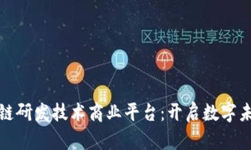 构建区块链研发技术商业平台：开启数字未来的钥匙