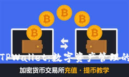 深入探索TPWallet：数字资产管理的智能选择