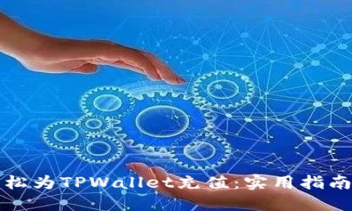 如何轻松为TPWallet充值：实用指南与技巧
