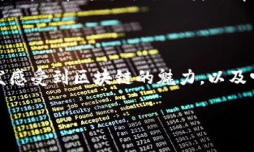 区块链个人开户平台的全景解析

在过去的几年里，区块链技术以其独特的去中心化、透明性和安全性，逐渐渗透到各个行业。随着比特币和其他加密货币的兴起，个人用户对区块链的兴趣也随之增加。而“区块链个人开户平台”这一概念则应运而生。它使得普通用户能够更方便地接触和参与到区块链生态系统中。

什么是区块链个人开户平台？

区块链个人开户平台是指一种提供服务的在线平台，使个人用户能够轻松创建数字钱包、进行资产交易、参与去中心化金融（DeFi）以及其他与区块链相关的活动。传统的金融服务往往要求繁琐的手续和监管，而区块链平台则去除了许多中介环节，使得个人用户能够更直接地与区块链网络交互。

在这个平台上，用户只需提供基本信息，比如电子邮件地址和手机号码，便能快速创建属于自己的账户，并开始存储和交易数字资产。这种便利性极大推动了个人用户对区块链技术的接受度。

区块链个人开户平台的关键特性

1. **用户友好的界面**：大多数区块链个人开户平台设计都非常简洁易用，使得即便是计算机小白也能轻松上手。无论是创建账户，还是进行交易，通常都只需要几个简单的步骤。

2. **安全性**：安全性是区块链技术的核心特性。平台通常使用先进的加密技术来保护用户的资产和个人信息。同时，许多平台还提供双重认证等安全措施。

3. **去中心化**：用户的资产并不会由单一的机构来管理，而是存储在区块链网络中。这意味着即使平台关闭，用户的资金依然安全，且能够随时取回。

4. **多样化的服务**：除了基本的数字资产存储和交易，许多区块链个人开户平台还提供了其他丰富的功能，如质押、借贷、NFT创建和交易等，这些服务使得用户能在区块链世界中自由探索。

为什么要选择区块链个人开户平台？

作为潜在用户，我不禁回想起自己的经历。在我刚接触到加密货币时，迟疑和不安总是伴随着我。我记得第一次尝试在某个交易所开户，那些繁杂的步骤和页面上的复杂术语让我倍感压力。而现在，随着区块链个人开户平台的出现，这种烦恼似乎不再是问题。

区块链个人开户平台的普及，实实在在降低了普通用户的入门门槛。而方便的操作过程，帮助我克服了对技术的惧怕，我能够更加自信地参与到这个新兴的领域中。

个人经验分享：使用区块链个人开户平台的心得

我记得第一次在一个区块链个人开户平台上创建账户的经历。无须繁琐的身份验证过程，我只需要简单地输入我的电子邮件和设置一个密码，便完成了开户。从那一刻开始，我就像打开了一扇通往新世界的大门。

在这个平台上，我不仅能方便地保存我的比特币，还能探索各种不同的项目。我积极参与了几次ICO（首次代币发行），虽然其中有几次没有取得预期的收益，但这整个过程让我学到了很多关于投资的知识，尤其他们对区块链技术背后的深层价值的理解，大大丰富了我的个人视野。

区块链个人开户平台的类型

1. **加密货币交易所**：这是最常见的类型，用户可以在这里购买、出售和交易各种数字资产。知名的平台如Coinbase、Binance等，提供了良好的交易体验。

2. **去中心化金融平台（DeFi）**：这些平台允许用户在没有中介的情况下进行借贷、交易和质押。用户可以通过存入资金或借出来获得收益。

3. **数字资产钱包**：这些平台主要聚焦于资产的储存和管理，用户可以在这里安全地存放多种类型的加密货币。

区块链个人开户平台的未来趋势

随着区块链技术的不断演进，未来的个人开户平台将会更加强调用户体验和安全性。随着技术的发展，我们可以预见到以下几种趋势：

1. **智能合约的应用**：未来的区块链个人开户平台可能会更多地依赖智能合约来自动处理交易和提供服务，减少人为干预和错误。

2. **跨链互操作性**：随着越来越多的区块链出现，不同平台之间的互操作性将成为一大趋势。用户将能够无缝地在多个区块链之间转移资产和信息。

3. **合规与监管**：随着区块链应用的普及，监管机构也将深入介入，探讨如何对这些平台进行合理合规的管理，以保护用户的权益。

个人的感悟：拥抱区块链的明天

在我的区块链之旅中，我渐渐意识到这不仅仅是一种金融工具，而是一种全新的生态系统，它可能会重塑未来的金融、社会与文化结构。当我第一次了解区块链的去中心化特性时，内心涌动着无限的可能性。它让我想起了小时候看到的科幻电影，那个充满未来感的世界，如今正一点一点变为现实。

我坚信，区块链个人开户平台将使更多人能够分享这场技术革命带来的红利。它为每个人提供了参与的机会，无论是投资者、创作者还是开发者，都能在这个平台上找到属于自己的位置。

总结：区块链个人开户平台的实用价值

综上所述，区块链个人开户平台不仅提供了便捷的账户创建和交易体验，还为用户带来了安全性和功能的多样性。从个人的成长经历中，我愈发感受到区块链的魅力，以及它在未来生活中可能展现出的无限可能性。作为这个新兴领域的一员，我对未来充满期待，也希望和更多的人一起探索区块链技术带来的美好。

区块链个人开户平台的便捷与价值