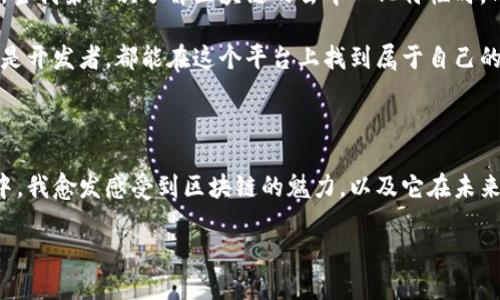 区块链个人开户平台的全景解析

在过去的几年里，区块链技术以其独特的去中心化、透明性和安全性，逐渐渗透到各个行业。随着比特币和其他加密货币的兴起，个人用户对区块链的兴趣也随之增加。而“区块链个人开户平台”这一概念则应运而生。它使得普通用户能够更方便地接触和参与到区块链生态系统中。

什么是区块链个人开户平台？

区块链个人开户平台是指一种提供服务的在线平台，使个人用户能够轻松创建数字钱包、进行资产交易、参与去中心化金融（DeFi）以及其他与区块链相关的活动。传统的金融服务往往要求繁琐的手续和监管，而区块链平台则去除了许多中介环节，使得个人用户能够更直接地与区块链网络交互。

在这个平台上，用户只需提供基本信息，比如电子邮件地址和手机号码，便能快速创建属于自己的账户，并开始存储和交易数字资产。这种便利性极大推动了个人用户对区块链技术的接受度。

区块链个人开户平台的关键特性

1. **用户友好的界面**：大多数区块链个人开户平台设计都非常简洁易用，使得即便是计算机小白也能轻松上手。无论是创建账户，还是进行交易，通常都只需要几个简单的步骤。

2. **安全性**：安全性是区块链技术的核心特性。平台通常使用先进的加密技术来保护用户的资产和个人信息。同时，许多平台还提供双重认证等安全措施。

3. **去中心化**：用户的资产并不会由单一的机构来管理，而是存储在区块链网络中。这意味着即使平台关闭，用户的资金依然安全，且能够随时取回。

4. **多样化的服务**：除了基本的数字资产存储和交易，许多区块链个人开户平台还提供了其他丰富的功能，如质押、借贷、NFT创建和交易等，这些服务使得用户能在区块链世界中自由探索。

为什么要选择区块链个人开户平台？

作为潜在用户，我不禁回想起自己的经历。在我刚接触到加密货币时，迟疑和不安总是伴随着我。我记得第一次尝试在某个交易所开户，那些繁杂的步骤和页面上的复杂术语让我倍感压力。而现在，随着区块链个人开户平台的出现，这种烦恼似乎不再是问题。

区块链个人开户平台的普及，实实在在降低了普通用户的入门门槛。而方便的操作过程，帮助我克服了对技术的惧怕，我能够更加自信地参与到这个新兴的领域中。

个人经验分享：使用区块链个人开户平台的心得

我记得第一次在一个区块链个人开户平台上创建账户的经历。无须繁琐的身份验证过程，我只需要简单地输入我的电子邮件和设置一个密码，便完成了开户。从那一刻开始，我就像打开了一扇通往新世界的大门。

在这个平台上，我不仅能方便地保存我的比特币，还能探索各种不同的项目。我积极参与了几次ICO（首次代币发行），虽然其中有几次没有取得预期的收益，但这整个过程让我学到了很多关于投资的知识，尤其他们对区块链技术背后的深层价值的理解，大大丰富了我的个人视野。

区块链个人开户平台的类型

1. **加密货币交易所**：这是最常见的类型，用户可以在这里购买、出售和交易各种数字资产。知名的平台如Coinbase、Binance等，提供了良好的交易体验。

2. **去中心化金融平台（DeFi）**：这些平台允许用户在没有中介的情况下进行借贷、交易和质押。用户可以通过存入资金或借出来获得收益。

3. **数字资产钱包**：这些平台主要聚焦于资产的储存和管理，用户可以在这里安全地存放多种类型的加密货币。

区块链个人开户平台的未来趋势

随着区块链技术的不断演进，未来的个人开户平台将会更加强调用户体验和安全性。随着技术的发展，我们可以预见到以下几种趋势：

1. **智能合约的应用**：未来的区块链个人开户平台可能会更多地依赖智能合约来自动处理交易和提供服务，减少人为干预和错误。

2. **跨链互操作性**：随着越来越多的区块链出现，不同平台之间的互操作性将成为一大趋势。用户将能够无缝地在多个区块链之间转移资产和信息。

3. **合规与监管**：随着区块链应用的普及，监管机构也将深入介入，探讨如何对这些平台进行合理合规的管理，以保护用户的权益。

个人的感悟：拥抱区块链的明天

在我的区块链之旅中，我渐渐意识到这不仅仅是一种金融工具，而是一种全新的生态系统，它可能会重塑未来的金融、社会与文化结构。当我第一次了解区块链的去中心化特性时，内心涌动着无限的可能性。它让我想起了小时候看到的科幻电影，那个充满未来感的世界，如今正一点一点变为现实。

我坚信，区块链个人开户平台将使更多人能够分享这场技术革命带来的红利。它为每个人提供了参与的机会，无论是投资者、创作者还是开发者，都能在这个平台上找到属于自己的位置。

总结：区块链个人开户平台的实用价值

综上所述，区块链个人开户平台不仅提供了便捷的账户创建和交易体验，还为用户带来了安全性和功能的多样性。从个人的成长经历中，我愈发感受到区块链的魅力，以及它在未来生活中可能展现出的无限可能性。作为这个新兴领域的一员，我对未来充满期待，也希望和更多的人一起探索区块链技术带来的美好。

区块链个人开户平台的便捷与价值