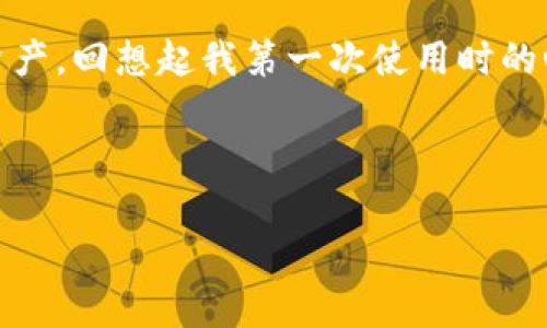 在讨论如何恢复已同步的TPWallet之前，我们先来了解一下TPWallet是什么，以及其在区块链和数字货币操作中的重要性。

什么是TPWallet？
TPWallet（TokenPocket）是一款多链数字货币钱包，用户可以通过它管理各种加密货币和代币。TPWallet支持多种主流区块链资产，用户不仅可以安全存储数字货币，还能够轻松进行转账、交换以及参与去中心化金融（DeFi）项目。其用户友好的界面和强大的功能，使其成为许多加密货币爱好者的首选钱包。

TPWallet的同步功能
TPWallet的同步功能非常重要，因为它允许用户在不同的设备上访问他们的资产。同步的过程包括将钱包信息安全地传输到云端，以便在新设备上恢复。这不仅提高了用户的便利性，还为用户提供了更多的安全性和灵活性。

如何恢复已同步的TPWallet
有时，用户可能需要恢复已同步的TPWallet。下面是一些详细的步骤来指导您完成这个过程：

步骤一：下载并安装TPWallet
首先，确保您已经在您的新设备上下载并安装了TPWallet。您可以在应用商店（Android或iOS）中搜索“TokenPocket”并下载安装。

步骤二：选择恢复方法
打开TPWallet后，您会看到主界面。此时，请选择“恢复钱包”选项。这通常会出现在登录页面上。根据您之前的备份方式，您可以选择不同的恢复选项，比如使用助记词、密钥文件或签名。

步骤三：输入助记词或导入私钥
如果您使用助记词来备份您的钱包，请选择“通过助记词恢复”选项。系统会提示您输入您的助记词。请确保您逐字逐句地输入，助记词的正确性至关重要。若您使用的是私钥文件则选择“通过私钥导入”，并按照提示进行操作。

步骤四：完成同步
输入助记词或导入密钥后，钱包将会开始同步。根据您的网络速度和资产数量，这可能需要一些时间。完成后，您可以查看钱包中的资产，所有内容应该与您之前的同步状态一致。

个性化体验分享
在我第一次使用TPWallet时，我也经历过同步和恢复的一系列步骤。当时我对区块链知识了解不深，很多术语听起来都很陌生，但随着使用的增多，我逐渐掌握了这些操作。有一次，我因为更换了手机而需要恢复钱包，心中的焦虑让我一度怀疑我的资产是否会丢失。但在仔细遵循每一步后，我成功找回了我的资产，那种轻松的感觉至今让我难以忘怀。

安全提示
在恢复钱包时，一定要确保您的助记词和私钥的安全，不要将它们分享给任何人。网络钓鱼和诈骗行为在加密货币领域很常见，保持警惕是保护资产的关键。

常见问题解答
在使用TPWallet时，用户可能会遇到各种问题。以下是一些常见问答，帮助您更好地理解和使用TPWallet：

问：如果我忘记了助记词该怎么办？
如果您忘记了助记词，很抱歉，您将无法恢复钱包。助记词是访问您资产的唯一凭证，因此请务必保存好。

问：TPWallet支持哪些币种？
TPWallet支持多种加密资产，包括但不限于比特币、以太坊、TRON以及各种ERC20和TRC20代币。您可以在其官方网站查看最新的支持币种列表。

问：如何确保我的TPWallet安全？
确保您的TPWallet安全可以通过以下方式实现：使用强密码、启用双重身份验证、定期备份钱包信息，并谨慎对待网络链接和邮件中的链接，及时更新您的应用。

总结
TPWallet作为一个功能丰富的数字货币钱包，在管理和操作上提供了极大的便利。当需要同步或恢复钱包时，按照上述步骤操作，可以有效地帮助您找回您的资产。回想起我第一次使用时的心情，既紧张又兴奋，随着时间的推移，我逐渐清楚了这些操作的价值。

希望您在使用TPWallet的过程中也能享受到其中的乐趣和便利，让我们一起在这个充满可能性的区块链世界中探索更多！

不是每一步都会那么简单，但通过学习和实践，我们都能驾驭这些技术，享受数字时代带来的便利。