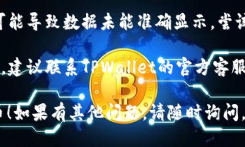 抱歉，你遇到的问题可能是由于多种因素引起的。请确保你检查以下几个方面：

1. **账户安全**：确保你的账户没有被盗或未授权访问。检查你的登录信息，并启用双重验证（如果可用）。

2. **交易记录**：查阅你的交易历史，确认是否有任何未授权的交易。

3. **钱包设置**：检查你的TPWallet设置，确保没有错误地隐藏或转移资金。

4. **网络问题**：有时候，网络问题可能导致数据未能准确显示。尝试重新加载应用程序或登录。

5. **官方支持**：如果问题依然存在，建议联系TPWallet的官方客服或技术支持，寻求进一步的帮助。

希望这些信息能帮助你找回消失的币！如果有其他问题，请随时询问。