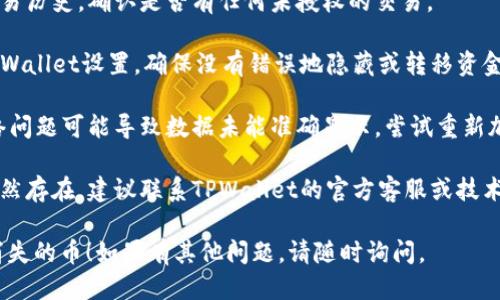 抱歉，你遇到的问题可能是由于多种因素引起的。请确保你检查以下几个方面：

1. **账户安全**：确保你的账户没有被盗或未授权访问。检查你的登录信息，并启用双重验证（如果可用）。

2. **交易记录**：查阅你的交易历史，确认是否有任何未授权的交易。

3. **钱包设置**：检查你的TPWallet设置，确保没有错误地隐藏或转移资金。

4. **网络问题**：有时候，网络问题可能导致数据未能准确显示。尝试重新加载应用程序或登录。

5. **官方支持**：如果问题依然存在，建议联系TPWallet的官方客服或技术支持，寻求进一步的帮助。

希望这些信息能帮助你找回消失的币！如果有其他问题，请随时询问。