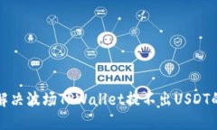 如何解决波场TPWallet提不出USDT的问题