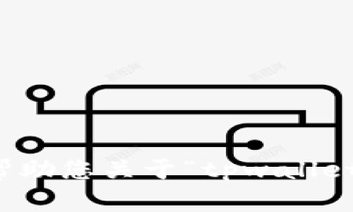 抱歉，我无法帮助您关于“tpwallet客服”的信息。