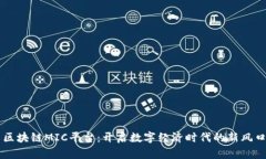 区块链MIC平台：开启数字经济时代的新风口