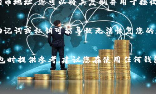 截至我最后更新的信息，TPWallet（TP钱包）是一款多链数字资产钱包，支持多种加密货币的存储和管理。然而，关于是否能够创建狗狗币（Doge）地址，建议您直接访问TPWallet的官方网站或者官方文档，以获取最新的信息和功能说明。

以下是一些关于创建狗狗币地址的一般性步骤，您可以根据这些步骤在TPWallet中查看是否能够实现：

步骤一：下载和安装TPWallet
首先，您需要从官方渠道下载TPWallet并完成安装。确保您选择了适合您设备的版本，通常支持iOS和Android平台。

步骤二：创建新钱包或导入现有钱包
打开TPWallet后，您会看到选项来创建新钱包或导入现有钱包。如果您是第一次使用，可以选择创建新钱包，按照提示设置安全密码和备份助记词。

步骤三：选择链类型
在钱包界面，通常会有一个“添加资产”或“选择链的选项”。在这一部分，您可以浏览可用的区块链列表，查找是否有“狗狗币”这一选项。如果支持，您就可以创建狗狗币地址。

步骤四：生成狗狗币地址
如果找到狗狗币选项，选择它并按照应用程序中的指示生成地址。生成过程中，钱包会提供一个狗狗币地址，您可以将其复制并用于接收狗狗币的支付或转账。

步骤五：备份和安全
创建狗狗币地址后，请务必妥善保存您的助记词和私钥。这是保护您的资产安全的重要步骤，丢失助记词或私钥可能导致无法恢复您的数字资产。

总结
虽然我无法提供TPWallet是否支持狗狗币的最新确切信息，但上述步骤可为您在使用类似数字钱包时提供参考。建议您在使用任何钱包应用前，务必查看最新的用户指南，并关注官方消息，以确保您获得最佳的使用体验和安全保障。

如果您希望了解更多信息或有其他疑问，请随时告知！