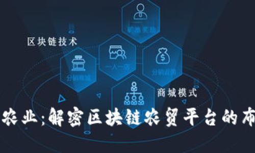 打造未来农业：解密区块链农贸平台的布局与潜力