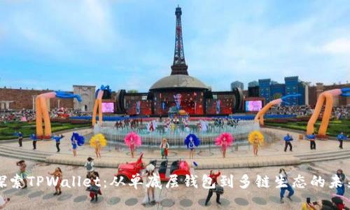 探索TPWallet：从单底层钱包到多链生态的未来