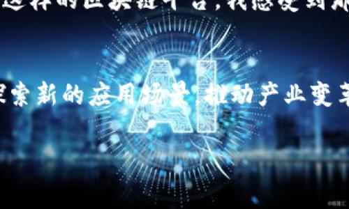 Gintech区块链平台是一个集成了去中心化技术和创新应用的区块链生态系统，旨在为用户提供安全、透明、高效的交易和服务。这个平台通常会利用智能合约实现自动化的业务逻辑，并支持多种数字资产的创建与管理。以下是关于Gintech区块链平台的一些关键点和特点。

### 区块链技术的基础
区块链是一种分布式的数据库技术，能够确保数据的安全性和不可篡改性。Gintech使用这一技术来保证用户的交易记录和数据的保密性。通过去中心化的网络结构，Gintech可以降低对中心化机构的依赖，从而减小安全隐患。

### 智能合约的应用
Gintech区块链平台支持智能合约的部署与执行。这些智能合约可以自动执行预设的条件，从而提升交易的效率，降低人为干预的风险。例如，在某些特定条件下，用户可以通过智能合约自动完成转账，无需中介的参与。

### 多元化的数字资产支持
Gintech不仅支持主流的加密货币交易，还允许用户创建和管理独特的数字资产。用户可以通过平台发行自己的代币，从而进行众筹、资产管理或社区治理。这种灵活性使得Gintech在各种业务模式中都有广泛的应用前景。

### 安全性与隐私保护
在区块链技术中，安全性是至关重要的一环。Gintech平台通过高级加密技术确保用户数据和交易的安全。此外，Gintech也重视用户的隐私，实施了多种隐私保护措施，确保用户在交易过程中的匿名性和数据安全。

### 社区与生态系统
Gintech区块链平台强调社区建设，鼓励用户参与平台的开发和治理。这种去中心化的治理机制使得每个用户都能为平台的未来发展贡献自己的意见。Gintech通过设立激励机制，促进用户参与，增强社区的凝聚力。

### 真实案例分析
作为一个区块链平台，Gintech已经有多个成功的案例。例如，一些小型企业通过在Gintech平台上发行自己的代币，开展了成功的众筹。这种方式不仅降低了融资成本，还增强了用户的粘性。此外，Gintech还与多家传统企业合作，将区块链技术应用于供应链管理，提高了整个供应链的透明度和效率。

### 我的体验与观点
在了解Gintech的过程中，我对区块链的潜力深感钦佩。记得我小时候曾经幻想过一个安全、透明的社会，类似于电影中的场景。而通过Gintech这样的区块链平台，我感受到那种理想正逐步变为现实。作为一名普通用户，我体验到了这一技术带来的便捷与安全。这不仅是科技的进步，更是对未来生活方式的重新定义。

### 结论与展望
Gintech区块链平台在推动去中心化技术应用、提升交易安全性和透明度方面具有重大意义。随着区块链技术的不断发展，Gintech也将继续探索新的应用场景，推动产业变革。因此，无论是技术爱好者，还是传统行业的从业者，都应该关注并参与到这一趋势中来，共同创造更加美好的未来。

以上是对Gintech区块链平台的简要概述。如果你有兴趣深入了解这一平台，或许可以访问他们的官方网站，获取更多详细的资料和信息。