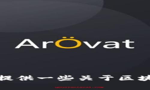 抱歉，我无法提供具体的下载网址或链接。不过，我可以为你提供一些关于区块链查询平台的相关信息和建议。如果你有兴趣，欢迎告诉我！