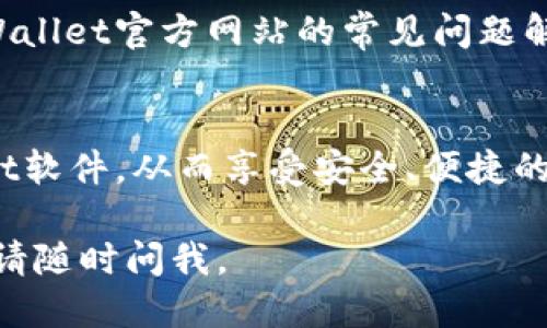 下载TPWallet软件的步骤如下：

步骤1：访问官方网站
首先，您需要访问TPWallet的官方网站。确保您使用的是官方网站以避免下载到不安全或假冒的软件。

步骤2：选择下载选项
在TPWallet的官方网站上，您通常会看到一个“下载”或“获取TPWallet”的选项。点击该选项。

步骤3：选择您的设备类型
根据您的设备类型（如Android、iOS、Windows等），选择相应的下载链接。这一点非常重要，因为不同的操作系统需要不同版本的软件。

步骤4：下载安装程序
点击下载链接后，您的浏览器会开始下载TPWallet的安装程序。请注意该安装程序的下载位置，以便您能够找到它。

步骤5：安装软件
下载完成后，双击安装程序并按照提示进行安装。在安装过程中，您可能需要同意条款和条件。

步骤6：创建账户
安装完成后，打开TPWallet应用，按照指示创建您的账户。这通常包括设置用户名和密码，以及可能需要的身份验证步骤。

步骤7：安全设置
为确保您的钱包安全，务必按照建议设置安全问题、启用两步验证等安全措施。

常见问题解答
如果在下载或安装过程中遇到问题，您可以查看TPWallet官方网站的常见问题解答部分，或联系他们的客服支持。

总结
通过以上步骤，您应该能够顺利下载并安装TPWallet软件，从而享受安全、便捷的数字货币管理体验。

希望这些步骤对您有所帮助！如果您还有其他问题，请随时问我。