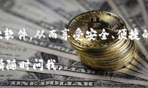 下载TPWallet软件的步骤如下：

步骤1：访问官方网站
首先，您需要访问TPWallet的官方网站。确保您使用的是官方网站以避免下载到不安全或假冒的软件。

步骤2：选择下载选项
在TPWallet的官方网站上，您通常会看到一个“下载”或“获取TPWallet”的选项。点击该选项。

步骤3：选择您的设备类型
根据您的设备类型（如Android、iOS、Windows等），选择相应的下载链接。这一点非常重要，因为不同的操作系统需要不同版本的软件。

步骤4：下载安装程序
点击下载链接后，您的浏览器会开始下载TPWallet的安装程序。请注意该安装程序的下载位置，以便您能够找到它。

步骤5：安装软件
下载完成后，双击安装程序并按照提示进行安装。在安装过程中，您可能需要同意条款和条件。

步骤6：创建账户
安装完成后，打开TPWallet应用，按照指示创建您的账户。这通常包括设置用户名和密码，以及可能需要的身份验证步骤。

步骤7：安全设置
为确保您的钱包安全，务必按照建议设置安全问题、启用两步验证等安全措施。

常见问题解答
如果在下载或安装过程中遇到问题，您可以查看TPWallet官方网站的常见问题解答部分，或联系他们的客服支持。

总结
通过以上步骤，您应该能够顺利下载并安装TPWallet软件，从而享受安全、便捷的数字货币管理体验。

希望这些步骤对您有所帮助！如果您还有其他问题，请随时问我。