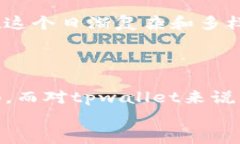 在讨论tpwallet在币安链和OK链之间的转账问题之前