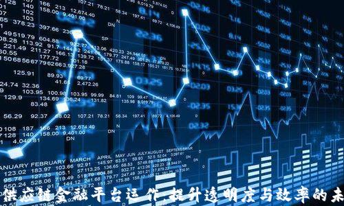 
区块链供应链金融平台运作：提升透明度与效率的未来之路