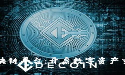 无点差的区块链平台：开启数字资产交易的新纪元