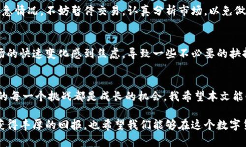   实用指南：如何高效使用TPWallet进行薄饼交易视频解析 / 
 guanjianci TPWallet, 薄饼交易, 视频解析 /guanjianci 

引言
在加密货币的海洋中，TPWallet作为一款多功能钱包，正在吸引越来越多的用户。今天我们将深入探讨如何通过TPWallet进行薄饼交易，并通过相关视频为您提供一个直观的理解。作为一个曾经也在数字货币领域摸索的人，我非常理解初入这个领域的朋友可能会遇到的困惑。因此，接下来我将分享我自己的经历和一些实用技巧，希望能为你的交易旅程增添助力。

一、什么是TPWallet？
TPWallet是一款支持多种加密货币钱包，它不仅能够存储不同类型的数字资产，还允许用户直接进行交易。在我刚接触数字货币的时候，我也曾尝试过多个钱包。每个钱包都有其特点和局限性，而TPWallet凭借其用户友好的界面和多功能性，迅速成为了我最喜欢的一款。它支持的薄饼交易让人耳目一新，尤其是在一些新的项目开始流行时，能够更迅速地参与其中。

二、薄饼交易的概述
薄饼交易是一种相对新颖的交易方式，允许用户以极低的成本参与数字资产的买卖。它通常通过去中心化交易所（DEX）进行，让交易更加透明、快捷。在这一点上，我想起了自己的第一次薄饼交易。当时我对整个流程感到陌生，手足无措，然而通过不断的学习和实践，我终于掌握了技巧。

三、准备工作：下载TPWallet
首先，您需要在您的手机或电脑上下载TPWallet。可以直接在官方应用商店中找到，并确保下载的是正版应用。记得在下载之前，我也曾经历过下载假冒软件的尴尬，导致账户信息泄露。从此以后，我总是会仔细核实下载链接的来源。

四、注册与账户设置
在成功安装TPWallet后，您需要创建一个账户。这一过程通常非常简单，但我还是建议您认真对待每一个步骤。在创建账户时，一定要妥善保存好助记词。这是您恢复账户的重要凭证。想起我第一次设置账户时，由于马虎把助记词丢失了，整个账户差点无法找回，才意识到安全的重要性。

五、资金的充值方法
账户创建完成后，您需要为其充值。我建议您选择通过法币购买或转入其他钱包中的以太坊等主流币种。在这里，我也想分享一个小窍门：如果您是新手，可以从小额的交易开始，逐步熟悉操作流程，避免因为过大的资本投入带来的心理压力。

六、薄饼交易视频的观赏
现在是进入薄饼交易的关键时刻，我们可以根据TPWallet提供的交易视频进行操作。视频中的每个环节都有详细的解释，我尤为欣赏的是如何快速而高效地设置交易参数。在我刚开始时，也是通过观看视频逐步理解了每一个细节。

七、实际薄饼交易流程解析
实际操作中，您需要选择具体想要交易的薄饼类型，并根据个人的投资策略设置交易参数。在这个过程中，我始终强调的是，保持冷静，合理控制风险。如果遇到紧急情况，不妨暂停交易，认真分析市场，以免做出冲动决策。

八、交易后的管理与安全
在完成交易后，如何妥善管理自己的资产也至关重要。TPWallet提供了方便的资产管理功能，帮助您实时跟踪投资状况。回想起我在刚开始交易时，曾因为对市场的快速变化感到焦虑，导致一些不必要的抉择。现在，我已逐渐学会放慢脚步，密切关注市场变化。

九、总结与个人感悟
通过这一系列的介绍和个人经历的分享，相信您对TPWallet的薄饼交易有了更深入的理解。每个人在数字货币的世界里都在寻找自己的定位，交易过程中遇到的每一个挑战都是成长的机会。我希望本文能够对您的交易旅程有所帮助，并鼓励您不断探索这个快速发展的领域。如同我当初那样，保持学习的态度，不断进步，总有一天您会成为这片领域的专家。

最后，不要忘记关注投资风险，合理分配资金。记住，成功的交易往往源于对市场的深刻理解和对自身情绪的有效管理。我期待您在TPWallet的使用过程中能够获得丰厚的回报，也希望我们能够在这个数字货币的世界中一同成长。