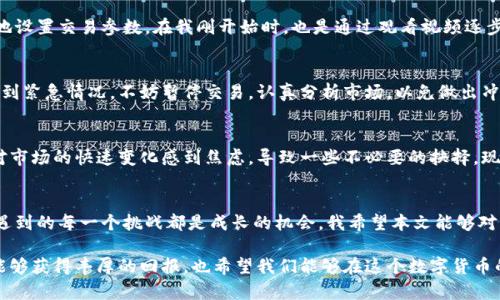   实用指南：如何高效使用TPWallet进行薄饼交易视频解析 / 
 guanjianci TPWallet, 薄饼交易, 视频解析 /guanjianci 

引言
在加密货币的海洋中，TPWallet作为一款多功能钱包，正在吸引越来越多的用户。今天我们将深入探讨如何通过TPWallet进行薄饼交易，并通过相关视频为您提供一个直观的理解。作为一个曾经也在数字货币领域摸索的人，我非常理解初入这个领域的朋友可能会遇到的困惑。因此，接下来我将分享我自己的经历和一些实用技巧，希望能为你的交易旅程增添助力。

一、什么是TPWallet？
TPWallet是一款支持多种加密货币钱包，它不仅能够存储不同类型的数字资产，还允许用户直接进行交易。在我刚接触数字货币的时候，我也曾尝试过多个钱包。每个钱包都有其特点和局限性，而TPWallet凭借其用户友好的界面和多功能性，迅速成为了我最喜欢的一款。它支持的薄饼交易让人耳目一新，尤其是在一些新的项目开始流行时，能够更迅速地参与其中。

二、薄饼交易的概述
薄饼交易是一种相对新颖的交易方式，允许用户以极低的成本参与数字资产的买卖。它通常通过去中心化交易所（DEX）进行，让交易更加透明、快捷。在这一点上，我想起了自己的第一次薄饼交易。当时我对整个流程感到陌生，手足无措，然而通过不断的学习和实践，我终于掌握了技巧。

三、准备工作：下载TPWallet
首先，您需要在您的手机或电脑上下载TPWallet。可以直接在官方应用商店中找到，并确保下载的是正版应用。记得在下载之前，我也曾经历过下载假冒软件的尴尬，导致账户信息泄露。从此以后，我总是会仔细核实下载链接的来源。

四、注册与账户设置
在成功安装TPWallet后，您需要创建一个账户。这一过程通常非常简单，但我还是建议您认真对待每一个步骤。在创建账户时，一定要妥善保存好助记词。这是您恢复账户的重要凭证。想起我第一次设置账户时，由于马虎把助记词丢失了，整个账户差点无法找回，才意识到安全的重要性。

五、资金的充值方法
账户创建完成后，您需要为其充值。我建议您选择通过法币购买或转入其他钱包中的以太坊等主流币种。在这里，我也想分享一个小窍门：如果您是新手，可以从小额的交易开始，逐步熟悉操作流程，避免因为过大的资本投入带来的心理压力。

六、薄饼交易视频的观赏
现在是进入薄饼交易的关键时刻，我们可以根据TPWallet提供的交易视频进行操作。视频中的每个环节都有详细的解释，我尤为欣赏的是如何快速而高效地设置交易参数。在我刚开始时，也是通过观看视频逐步理解了每一个细节。

七、实际薄饼交易流程解析
实际操作中，您需要选择具体想要交易的薄饼类型，并根据个人的投资策略设置交易参数。在这个过程中，我始终强调的是，保持冷静，合理控制风险。如果遇到紧急情况，不妨暂停交易，认真分析市场，以免做出冲动决策。

八、交易后的管理与安全
在完成交易后，如何妥善管理自己的资产也至关重要。TPWallet提供了方便的资产管理功能，帮助您实时跟踪投资状况。回想起我在刚开始交易时，曾因为对市场的快速变化感到焦虑，导致一些不必要的抉择。现在，我已逐渐学会放慢脚步，密切关注市场变化。

九、总结与个人感悟
通过这一系列的介绍和个人经历的分享，相信您对TPWallet的薄饼交易有了更深入的理解。每个人在数字货币的世界里都在寻找自己的定位，交易过程中遇到的每一个挑战都是成长的机会。我希望本文能够对您的交易旅程有所帮助，并鼓励您不断探索这个快速发展的领域。如同我当初那样，保持学习的态度，不断进步，总有一天您会成为这片领域的专家。

最后，不要忘记关注投资风险，合理分配资金。记住，成功的交易往往源于对市场的深刻理解和对自身情绪的有效管理。我期待您在TPWallet的使用过程中能够获得丰厚的回报，也希望我们能够在这个数字货币的世界中一同成长。