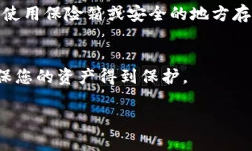 要导出tpwallet的助记词，您可以按照以下步骤操作。在进行此操作时，请确保您在一个安全的环境中进行，避免他人获取您的助记词，因为这将使您的资金面临风险。

步骤一：打开tpwallet应用
首先，启动您的tpwallet应用。如果您还没有下载该应用，可以根据您设备的操作系统在相应的应用商店进行下载。

步骤二：登录您的账户
使用您的密码或生物识别（如指纹或面部识别）登录到您的账户。确保您的设备没有被他人使用，并且确认应用的安全性。

步骤三：进入设置
在应用主界面，找到并点击“设置”选项。这通常位于右上角的菜单图标或底部导航栏中。

步骤四：找到助记词导出选项
在设置菜单中，寻找“助记词”或“安全备份”等相关选项。点击进入后，您可能需要输入密码以验证身份。

步骤五：导出助记词
一旦进入助记词页面，您会看到备份助记词的选项。点击“导出”或“显示助记词”。请务必将助记词保存在安全的地方，最好是纸质笔记本中，不要保存在电子设备上或云端，以防黑客或丢失。如果应用提供二维码等备份方式，也请确保其安全性。

步骤六：安全存储助记词
导出的助记词是恢复钱包和访问资金的钥匙。确保您选定的存储方法安全可靠。对于重要的信息，可以考虑使用保险箱或安全的地方存储。切勿与他人分享您的助记词。

结尾提醒
导出助记词是确保您可以在需要时随时访问和恢复钱包的重要步骤。请务必认真对待助记词的安全性，确保您的资产得到保护。

如果您在这个过程中遇到任何问题，请查阅tpwallet的官方支持文档，或联系他们的客户服务以获得帮助。