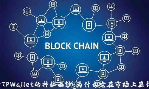 
  揭开TPWallet的神秘面纱：为什么它在市场上显得低调？