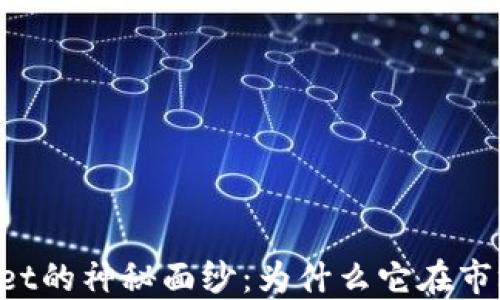 
  揭开TPWallet的神秘面纱：为什么它在市场上显得低调？