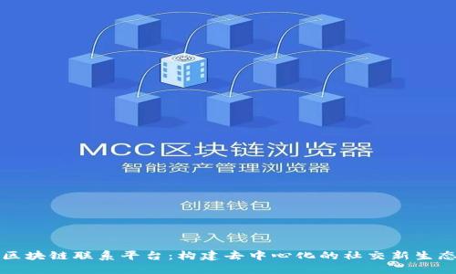 区块链联系平台：构建去中心化的社交新生态