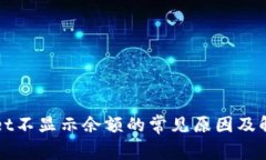 TPWallet不显示余额的常见原因及解决方案