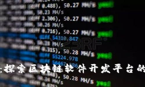 打破界限：探索区块链软件开发平台的实用价值