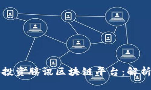 如何明智地投资腾讯区块链平台：解析与实用指南