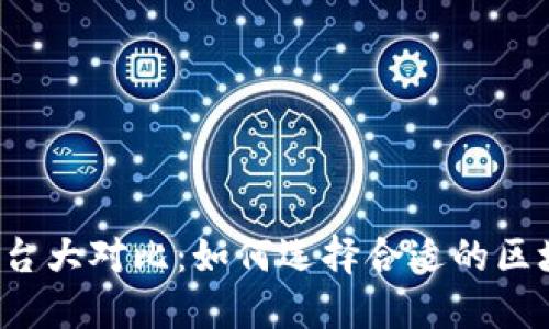 区块链平台大对比：如何选择合适的区块链技术？