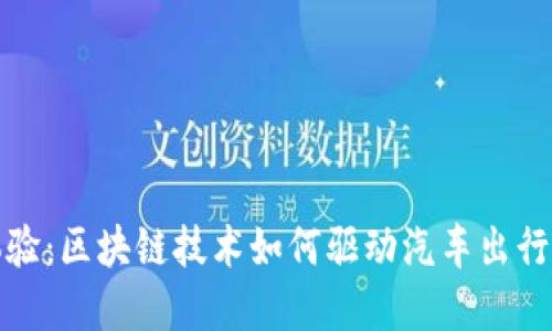 重塑出行体验：区块链技术如何驱动汽车出行平台的革命