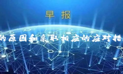 TPWallet近期无法买卖数字货币的原因分析

在数字货币市场，交易平台的稳定性和可用性对投资者来说极为重要。然而，最近不少用户反馈在TPWallet上买卖数字货币出现了问题。作为一名对区块链和数字货币颇有研究的爱好者，我不仅跟进了市场的动态，还亲身经历了这个过程，因此希望通过这篇文章，帮助大家了解可能的原因和应对措施。

可能原因一：技术故障或维护

首先，交易平台在运行过程中，随时可能会出现技术故障或进行定期维护。这是投资者在各大交易平台上都可能会遇到的常见问题。对于TPWallet来说，这种情况往往是在用户购买热情高涨时最容易发生。如果你在高峰期尝试交易，很可能会因为系统繁忙或服务器无法承载而受到影响。

我自己也曾经在几次热门币种的交易中，遇到过类似的技术问题。记得那次是因为一个新币的上线，许多人都在争相购买，导致平台的交易出现了延迟。我想当时的心情就如同电梯停在了我期待的楼层，又不能动，好不焦急。

可能原因二：合规性审查

近几年来，全球各国对数字货币的监管政策愈加严格，TPWallet可能也面临着合规性的审查。如果平台在某些国家或地区遇到法律问题，可能会暂时关闭交易功能，以便完成相关的合规处理。特别是中国和美国等大国的政策变化，都会对平台的运营产生较大影响。

回想起几年前，监管风波不断的时候，真正让人感到如履薄冰的是，有些平台在短时间内就宣布停止交易，让许多投资者措手不及。通过这次经验，我愈发意识到，在参与数字货币的投资时，始终关注政策动态是非常重要的，不仅能保护自己的资产，也能帮助我们更好地判断市场走向。

可能原因三：流动性不足

交易量的不足也可能导致TPWallet在某些币种的买卖出现困难。当用户对某个币种的兴趣减弱，交易量下降时，可能会导致无法成交。此外，一些冷门币种或新上线的币种，也可能因为流动性不足而造成买卖困难。

我自己曾尝试买入一些小众币种，因为刚上线而被炒作得很火，但当我准备卖出时，却找不到买家，让我很失落。这个过程让我意识到，选择有良好流动性的币种进行投资，能够大大降低交易受阻的风险。

应对措施与建议

当你在TPWallet上无法正常交易时，可以尝试以下几个应对措施：

ul
    listrong检查官方公告：/strong首先去TPWallet的官方网站或社交媒体平台查看是否有关于交易暂停的公告，这通常能第一时间了解到最新动态。/li
    listrong联系客户支持：/strong如果未能获取相关信息，可以直接联系TPWallet的客服，获取具体原因和预计恢复时间。/li
    listrong关注流动性：/strong在选择交易币种时，最好选择那些流动性较强的币种进行投资，这可以有效降低交易受阻的风险。/li
    listrong保持耐心和冷静：/strong面对市场的不确定性，冷静和理智是至关重要的，不要因短期的波动而草率决策。/li
/ul

总结

数字货币的买卖过程并非总是一帆风顺，用户在交易过程中可能会遇到各种各样的问题。最近TPWallet无法买卖币的现象，让很多用户感到挫败。然而，了解可能的原因和采取相应的应对措施，可以帮助我们在投资这一充满变数的市场中更好地保护自己的利益。希望我的分享能够为大家提供一些启发，让我们都能在数字货币的世界中更加游刃有余。

那么，你有没有经历过类似的情况呢？或者你是如何应对这些突发状况的？欢迎在评论区分享你的看法和经历，让我们共同交流学习。